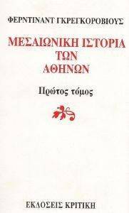 ΜΕΣΑΙΩΝΙΚΗ ΙΣΤΟΡΙΑ ΤΩΝ ΑΘΗΝΩΝ ΤΟΜΟΣ Α ΜΕΣΑΙΩΝΙΚΗ ΙΣΤΟΡΙΑ ΤΩΝ ΑΘΗΝΩΝ ΤΟΜΟΣ Α