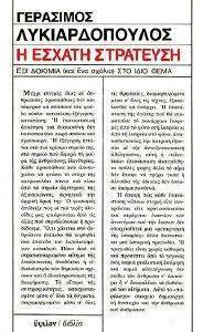 Η ΕΣΧΑΤΗ ΣΤΡΑΤΕΥΣΗ Η ΕΣΧΑΤΗ ΣΤΡΑΤΕΥΣΗ