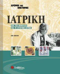 ΙΑΤΡΙΚΗ - ΔΡΟΜΟΙ ΤΗΣ ΕΠΙΣΤΗΜΗΣ ΙΑΤΡΙΚΗ - ΔΡΟΜΟΙ ΤΗΣ ΕΠΙΣΤΗΜΗΣ