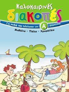 ΚΑΛΟΚΑΙΡΙΝΕΣ ΔΙΑΚΟΠΕΣ ΓΙΑ ΠΑΙΔΙΑ ΠΟΥ ΤΕΛΕΙΩΣΑΝ ΤΗΝ Α ΔΗΜΟΤΙΚΟΥ ΚΑΛΟΚΑΙΡΙΝΕΣ ΔΙΑΚΟΠΕΣ ΓΙΑ ΠΑΙΔΙΑ ΠΟΥ ΤΕΛΕΙΩΣΑΝ ΤΗΝ Α ΔΗΜΟΤΙΚΟΥ