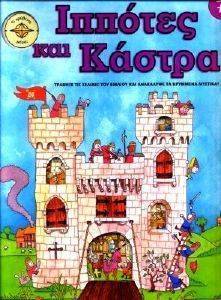 ΙΠΠΟΤΕΣ ΚΑΙ ΚΑΣΤΡΑ ΙΠΠΟΤΕΣ ΚΑΙ ΚΑΣΤΡΑ