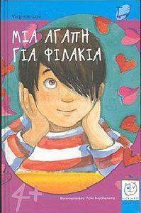 ΜΙΑ ΑΓΑΠΗ ΓΙΑ ΦΙΛΑΚΙΑ ΜΙΑ ΑΓΑΠΗ ΓΙΑ ΦΙΛΑΚΙΑ
