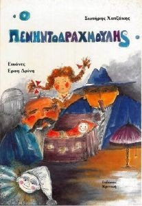 Ο ΠΕΝΗΝΤΟΔΡΑΧΜΟΥΛΗΣ 108026852
