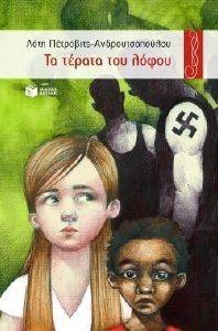 ΤΑ ΤΕΡΑΤΑ ΤΟΥ ΛΟΦΟΥ ΤΑ ΤΕΡΑΤΑ ΤΟΥ ΛΟΦΟΥ