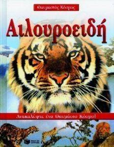 ΑΙΛΟΥΡΟΕΙΔΗ ΑΙΛΟΥΡΟΕΙΔΗ
