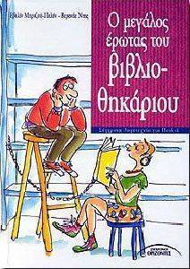 Ο ΜΕΓΑΛΟΣ ΕΡΩΤΑΣ ΤΟΥ ΒΙΒΛΙΟΘΗΚΑΡΙΟΥ Ο ΜΕΓΑΛΟΣ ΕΡΩΤΑΣ ΤΟΥ ΒΙΒΛΙΟΘΗΚΑΡΙΟΥ