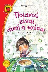 ΠΟΙΑΝΟΥ ΕΙΝΑΙ ΑΥΤΗ Η ΣΟΥΠΑ; ΠΟΙΑΝΟΥ ΕΙΝΑΙ ΑΥΤΗ Η ΣΟΥΠΑ;