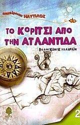 ΤΟ ΚΟΡΙΤΣΙ ΑΠΟ ΤΗΝ ΑΤΛΑΝΤΙΔΑ ΤΟ ΚΟΡΙΤΣΙ ΑΠΟ ΤΗΝ ΑΤΛΑΝΤΙΔΑ
