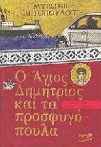 Ο ΑΓΙΟΣ ΔΗΜΗΤΡΙΟΣ ΚΑΙ ΤΑ ΠΡΟΣΦΥΓΟΠΟΥΛΑ Ο ΑΓΙΟΣ ΔΗΜΗΤΡΙΟΣ ΚΑΙ ΤΑ ΠΡΟΣΦΥΓΟΠΟΥΛΑ