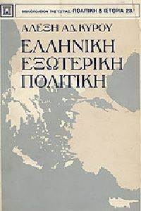 ΕΛΛΗΝΙΚΗ ΕΞΩΤΕΡΙΚΗ ΠΟΛΙΤΙΚΗ ΕΛΛΗΝΙΚΗ ΕΞΩΤΕΡΙΚΗ ΠΟΛΙΤΙΚΗ