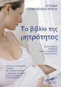 ΤΟ ΒΙΒΛΙΟ ΤΗΣ ΜΗΤΡΟΤΗΤΑΣ ΤΟ ΒΙΒΛΙΟ ΤΗΣ ΜΗΤΡΟΤΗΤΑΣ