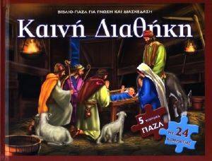 ΚΑΙΝΗ ΔΙΑΘΗΚΗ ΚΑΙΝΗ ΔΙΑΘΗΚΗ