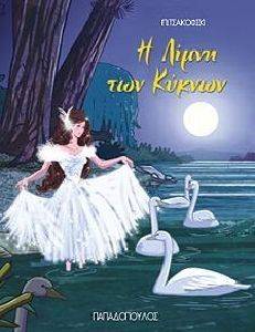 Η ΛΙΜΝΗ ΤΩΝ ΚΥΚΝΩΝ Η ΛΙΜΝΗ ΤΩΝ ΚΥΚΝΩΝ