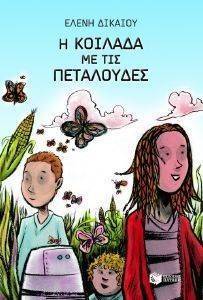 Η ΚΟΙΛΑΔΑ ΜΕ ΤΙΣ ΠΕΤΑΛΟΥΔΕΣ Η ΚΟΙΛΑΔΑ ΜΕ ΤΙΣ ΠΕΤΑΛΟΥΔΕΣ