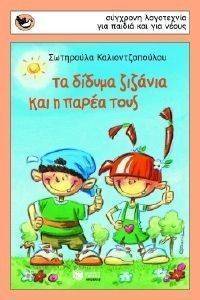 ΤΑ ΔΙΔΥΜΑ ΖΙΖΑΝΙΑ ΚΑΙ Η ΠΑΡΕΑ ΤΟΥΣ ΤΑ ΔΙΔΥΜΑ ΖΙΖΑΝΙΑ ΚΑΙ Η ΠΑΡΕΑ ΤΟΥΣ