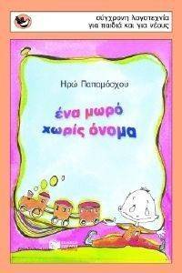 ΕΝΑ ΜΩΡΟ ΧΩΡΙΣ ΟΝΟΜΑ ΕΝΑ ΜΩΡΟ ΧΩΡΙΣ ΟΝΟΜΑ
