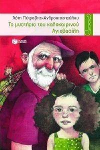 ΤΟ ΜΥΣΤΗΡΙΟ ΤΟΥ ΚΑΛΟΚΑΙΡΙΝΟΥ ΑΓΙΟΒΑΣΙΛΗ ΤΟ ΜΥΣΤΗΡΙΟ ΤΟΥ ΚΑΛΟΚΑΙΡΙΝΟΥ ΑΓΙΟΒΑΣΙΛΗ