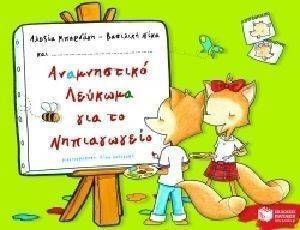 ΑΝΑΜΝΗΣΤΙΚΟ ΛΕΥΚΩΜΑ ΓΙΑ ΤΟ ΝΗΠΙΑΓΩΓΕΙΟ ΑΝΑΜΝΗΣΤΙΚΟ ΛΕΥΚΩΜΑ ΓΙΑ ΤΟ ΝΗΠΙΑΓΩΓΕΙΟ
