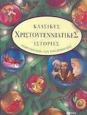 ΚΛΑΣΙΚΕΣ ΧΡΙΣΤΟΥΓΕΝΝΙΑΤΙΚΕΣ ΙΣΤΟΡΙΕΣ ΚΛΑΣΙΚΕΣ ΧΡΙΣΤΟΥΓΕΝΝΙΑΤΙΚΕΣ ΙΣΤΟΡΙΕΣ