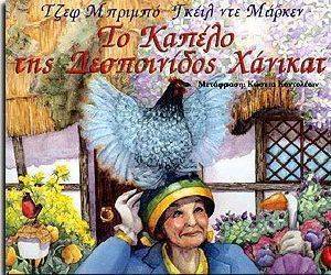 ΤΟ ΚΑΠΕΛΟ ΤΗΣ ΔΕΣΠΟΙΝΙΔΟΣ ΧΑΝΙΚΑΤ ΤΟ ΚΑΠΕΛΟ ΤΗΣ ΔΕΣΠΟΙΝΙΔΟΣ ΧΑΝΙΚΑΤ