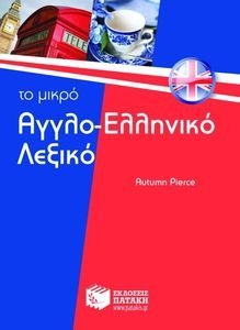 ΤΟ ΜΙΚΡΟ ΑΓΓΛΟ-ΕΛΛΗΝΙΚΟ ΛΕΞΙΚΟ ΤΟ ΜΙΚΡΟ ΑΓΓΛΟ-ΕΛΛΗΝΙΚΟ ΛΕΞΙΚΟ