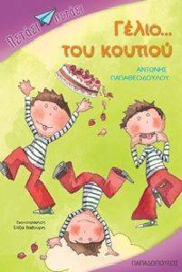 ΓΕΛΙΟ ΤΟΥ ΚΟΥΤΙΟΥ ΓΕΛΙΟ ΤΟΥ ΚΟΥΤΙΟΥ