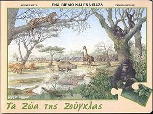 ΤΑ ΖΩΑ ΤΗΣ ΖΟΥΓΚΛΑΣ ΤΑ ΖΩΑ ΤΗΣ ΖΟΥΓΚΛΑΣ