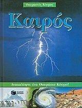 ΚΑΙΡΟΣ - ΘΑΥΜΑΣΤΟΣ ΚΟΣΜΟΣ ΚΑΙΡΟΣ - ΘΑΥΜΑΣΤΟΣ ΚΟΣΜΟΣ