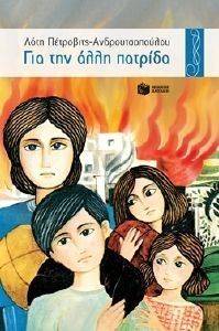 ΓΙΑ ΤΗΝ ΑΛΛΗ ΠΑΤΡΙΔΑ ΓΙΑ ΤΗΝ ΑΛΛΗ ΠΑΤΡΙΔΑ