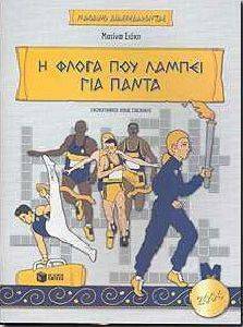 Η ΦΛΟΓΑ ΠΟΥ ΛΑΜΠΕΙ ΓΙΑ ΠΑΝΤΑ Η ΦΛΟΓΑ ΠΟΥ ΛΑΜΠΕΙ ΓΙΑ ΠΑΝΤΑ