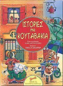 ΙΣΤΟΡΙΕΣ ΜΕ ΚΟΥΤΑΒΑΚΙΑ ΙΣΤΟΡΙΕΣ ΜΕ ΚΟΥΤΑΒΑΚΙΑ