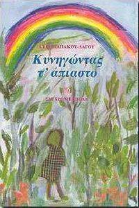 ΚΥΝΗΓΩΝΤΑΣ Τ ΑΠΙΑΣΤΟ ΚΥΝΗΓΩΝΤΑΣ Τ ΑΠΙΑΣΤΟ