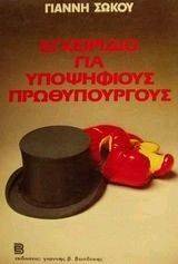 ΕΓΧΕΙΡΙΔΙΟ ΓΙΑ ΥΠΟΨΗΦΙΟΥΣ ΠΡΩΘΥΠΟΥΡΓΟΥΣ ΕΓΧΕΙΡΙΔΙΟ ΓΙΑ ΥΠΟΨΗΦΙΟΥΣ ΠΡΩΘΥΠΟΥΡΓΟΥΣ