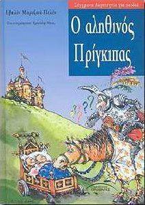 Ο ΑΛΗΘΙΝΟΣ ΠΡΙΓΚΙΠΑΣ Ο ΑΛΗΘΙΝΟΣ ΠΡΙΓΚΙΠΑΣ