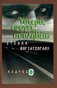 ΥΣΤΕΡΑ ΕΦΥΓΕΣ ΣΤ ΑΛΗΘΕΙΑ ΥΣΤΕΡΑ ΕΦΥΓΕΣ ΣΤ ΑΛΗΘΕΙΑ