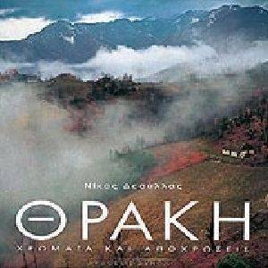 ΘΡΑΚΗ (ΕΛΛΗΝΙΚΑ-ΑΓΓΛΙΚΑ) ΘΡΑΚΗ (ΕΛΛΗΝΙΚΑ-ΑΓΓΛΙΚΑ)