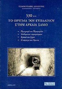 ΤΟ ΟΡΥΓΜΑ ΤΟΥ ΕΥΠΑΛΙΝΟΥ ΣΤΗΝ ΑΡΧΑΙΑ ΣΑΜΟ 530 Π.Χ. ΤΟ ΟΡΥΓΜΑ ΤΟΥ ΕΥΠΑΛΙΝΟΥ ΣΤΗΝ ΑΡΧΑΙΑ ΣΑΜΟ 530 Π.Χ.
