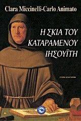 Η ΣΚΙΑ ΤΟΥ ΚΑΤΑΡΑΜΕΝΟΥ ΙΗΣΟΥΙΤΗ Η ΣΚΙΑ ΤΟΥ ΚΑΤΑΡΑΜΕΝΟΥ ΙΗΣΟΥΙΤΗ