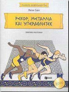ΡΕΚΟΡ ΜΕΤΑΛΛΙΑ ΚΑΙ ΥΠΕΡΑΘΛΗΤΕΣ ΡΕΚΟΡ ΜΕΤΑΛΛΙΑ ΚΑΙ ΥΠΕΡΑΘΛΗΤΕΣ