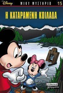 Η ΚΑΤΑΡΑΜΕΝΗ ΚΟΙΛΑΔΑ Η ΚΑΤΑΡΑΜΕΝΗ ΚΟΙΛΑΔΑ