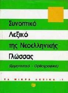 ΣΥΝΟΠΤΙΚΟ ΛΕΞΙΚΟ ΤΗΣ ΝΕΟΕΛΛΗΝΙΚΗΣ ΓΛΩΣΣΑ (ΕΡΜΗΝΕΥΤΙΚΟ ΟΡΘΟΓΡΑΦΙΚΟ) ΣΥΝΟΠΤΙΚΟ ΛΕΞΙΚΟ ΤΗΣ ΝΕΟΕΛΛΗΝΙΚΗΣ ΓΛΩΣΣΑ (ΕΡΜΗΝΕΥΤΙΚΟ ΟΡΘΟΓΡΑΦΙΚΟ)