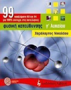 ΦΥΣΙΚΗ ΚΑΤΕΥΘΥΝΣΗΣ Γ ΛΥΚΕΙΟΥ-ΠΡΟΒΛΗΜΑΤΑ ΦΥΣΙΚΗ ΚΑΤΕΥΘΥΝΣΗΣ Γ ΛΥΚΕΙΟΥ-ΠΡΟΒΛΗΜΑΤΑ