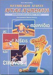 ΟΛΥΜΠΙΑΚΟΙ ΑΓΩΝΕΣ ΑΡΧΑΙΑ ΑΓΩΝΙΣΜΑΤΑ ΟΛΥΜΠΙΑΚΟΙ ΑΓΩΝΕΣ ΑΡΧΑΙΑ ΑΓΩΝΙΣΜΑΤΑ