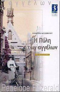 Η ΠΥΛΗ ΤΩΝ ΑΓΓΕΛΩΝ Η ΠΥΛΗ ΤΩΝ ΑΓΓΕΛΩΝ