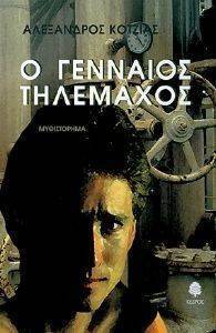 Ο ΓΕΝΝΑΙΟΣ ΤΗΛΕΜΑΧΟΣ Ο ΓΕΝΝΑΙΟΣ ΤΗΛΕΜΑΧΟΣ