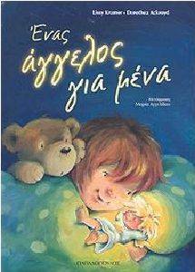 ΕΝΑΣ ΑΓΓΕΛΟΣ ΓΙΑ ΜΕΝΑ ΕΝΑΣ ΑΓΓΕΛΟΣ ΓΙΑ ΜΕΝΑ