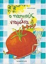 Ο ΠΑΠΠΟΥΣ ΝΤΟΜΑΤΑ Ο ΠΑΠΠΟΥΣ ΝΤΟΜΑΤΑ
