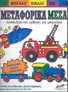 ΤΟ ΜΕΓΑΛΟ ΒΙΒΛΙΟ ΜΕ ΤΑ ΜΕΤΑΦΟΡΙΚΑ ΜΕΣΑ ΤΟ ΜΕΓΑΛΟ ΒΙΒΛΙΟ ΜΕ ΤΑ ΜΕΤΑΦΟΡΙΚΑ ΜΕΣΑ