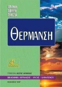 ΘΕΡΜΑΝΣΗ ΘΕΡΜΑΝΣΗ