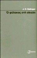 Ο ΦΥΛΑΚΑΣ ΣΤΗ ΣΙΚΑΛΗ Ο ΦΥΛΑΚΑΣ ΣΤΗ ΣΙΚΑΛΗ
